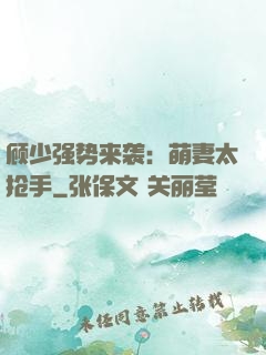 顾少强势来袭：萌妻太抢手